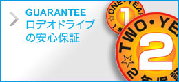 ロデオドライブの安心保証